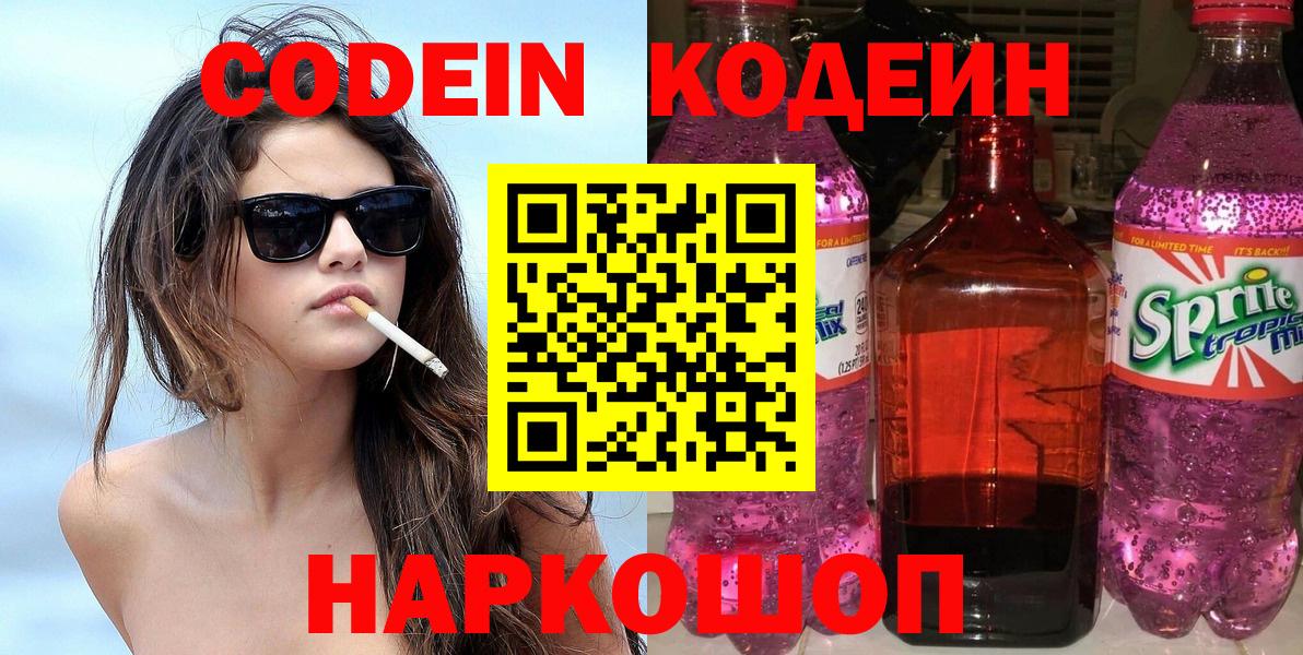 Кодеиновый сироп Lean Purple Drank  Вход с VPN  Пугачёв 